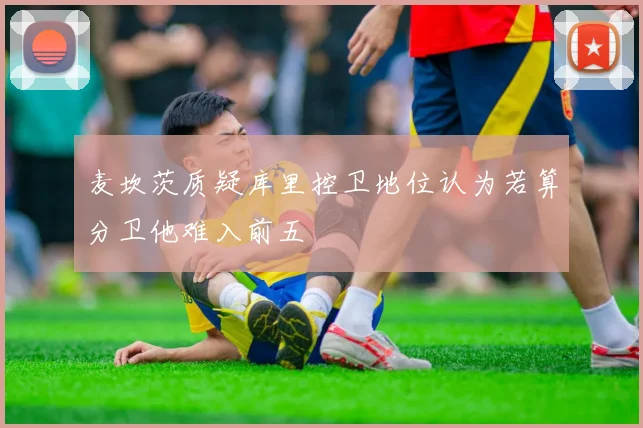麦坎茨质疑库里控卫地位认为若算分卫他难入前五