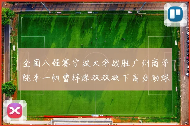 全国八强赛宁波大学战胜广州商学院李一帆曹梓烽双双砍下高分助球队晋级
