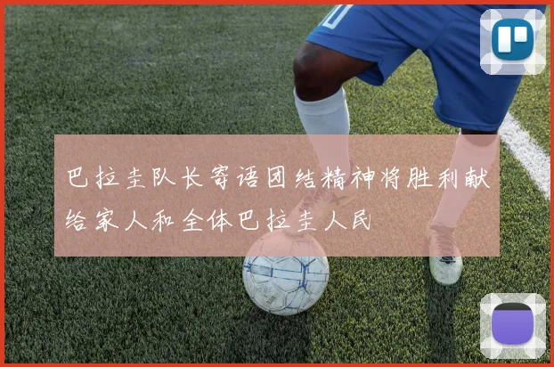 巴拉圭队长寄语团结精神将胜利献给家人和全体巴拉圭人民