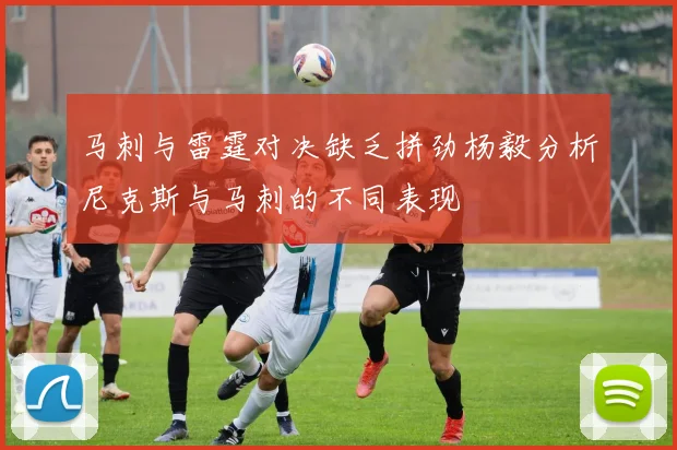 马刺与雷霆对决缺乏拼劲杨毅分析尼克斯与马刺的不同表现